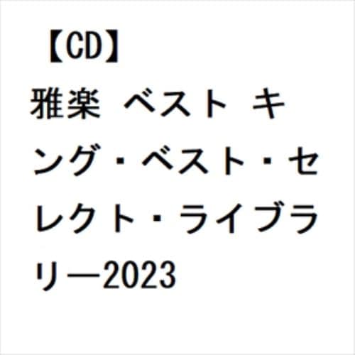 【CD】雅楽 ベスト キング・ベスト・セレクト・ライブラリー2023