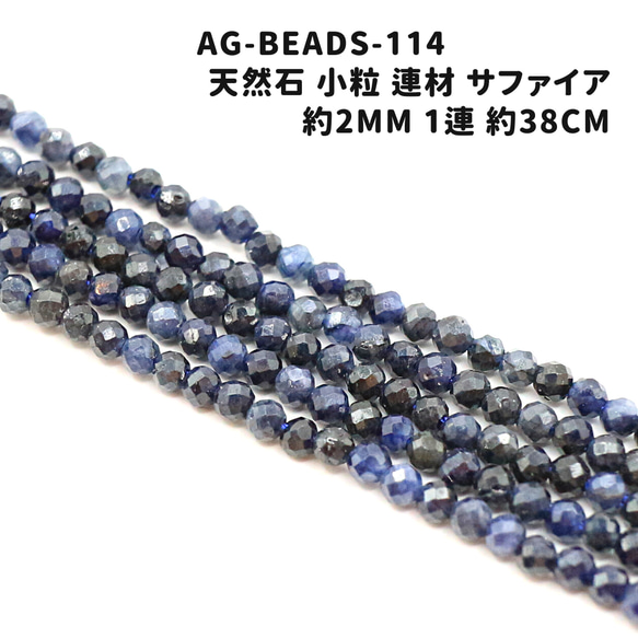 AG-Beads-114　天然石 小粒 連材 サファイア 約2mm 1連 約38cm