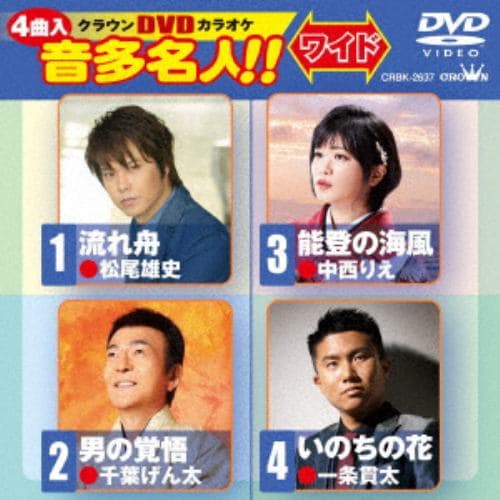 【DVD】流れ舟／男の覚悟／能登の海風／いのちの花