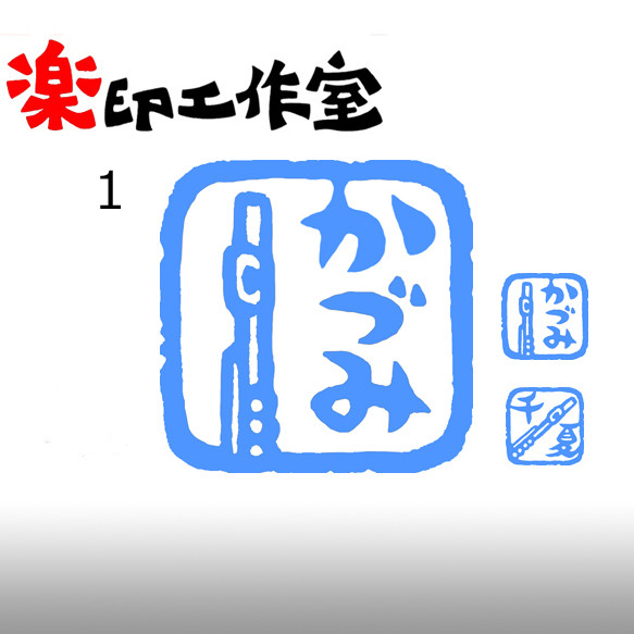 フルートのはんこ　石のはんこ　篆刻　楽器