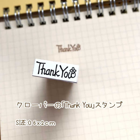 クローバーの「thankyou」スタンプ　0.6ｘ2ｃｍ