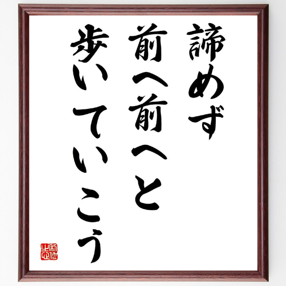 名言「諦めず、前へ前へと歩いていこう」額付き書道色紙／受注後直筆（V3962)