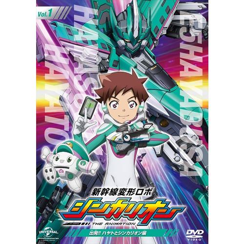 【DVD】新幹線変形ロボ シンカリオン 先発DVD[1]出発!! ハヤトとシンカリオン編