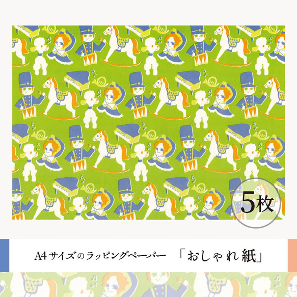 おしゃれ紙「おもちゃばこ」 A4　5枚入　おもちゃ箱のなかのラッピングペーパー