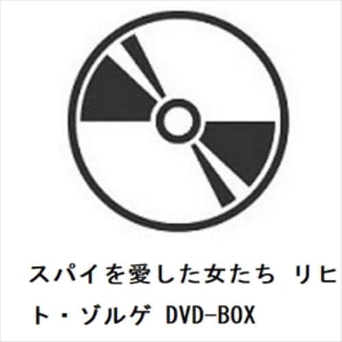 【DVD】スパイを愛した女たち リヒャルト・ゾルゲ DVD-BOX