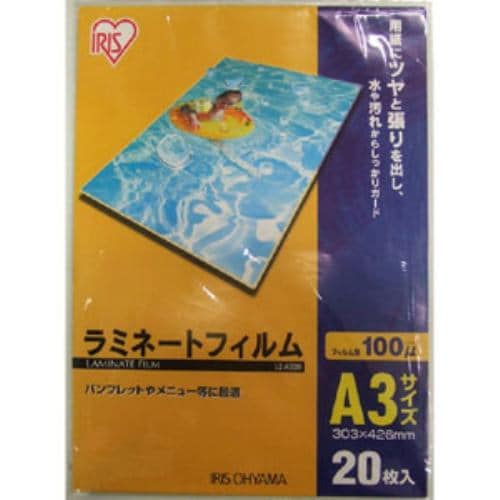 アイリスオーヤマ LZ-A320 ラミネートフィルム 100μ A3サイズ 20枚入り