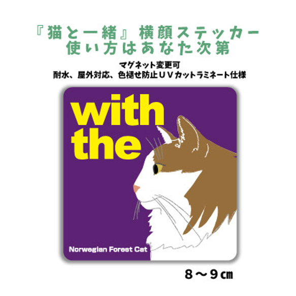 ノルウェージャンフォレストキャット CAT IN CAR 横顔 猫 ステッカー 玄関 車 シール