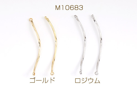 M10683-R  12個  コネクターパーツ スティック ツイスト 2カン付き 1.2×41mm  3X（4ヶ）