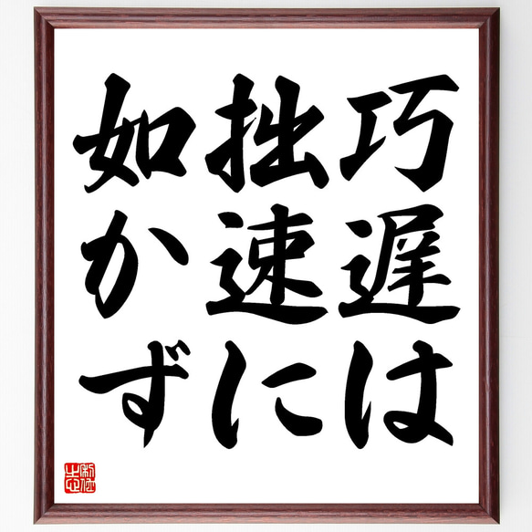 名言「巧遅は拙速に如かず」額付き書道色紙／受注後直筆（Z2613）