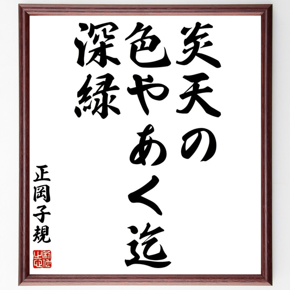 正岡子規の俳句「炎天の、色やあく迄、深緑」額付き書道色紙／受注後直筆（Z9053）