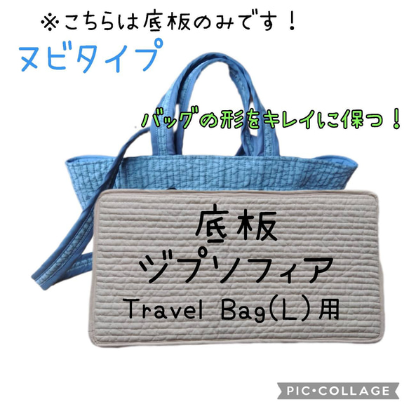 Travel Bag(L)用 ヌビタイプ 底板 中敷 ジプソフィア ヌビバッグ