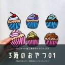 3時のおやつ01 カップケーキ　誕生日　バースデー　ラミネート　カード　イラスト　知育玩具　フォトプロップス　壁面飾り