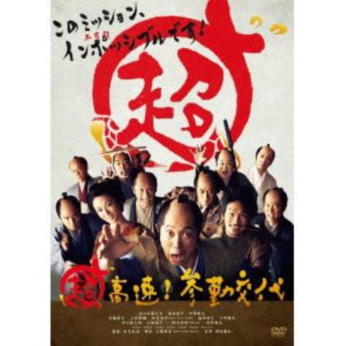 【DVD】超高速!参勤交代