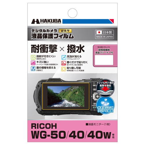 ハクバ DGFS-RWG50 RICOH WG-50 ／ WG-40 ／ WG-40W 専用 液晶保護フィルム 耐衝撃タイプ