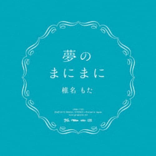 【CD】椎名もた ／ 夢のまにまに