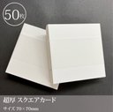 極厚 スクエアカード【四角いカード 白無地】50枚／70×70mm／人気の真四角★_D4