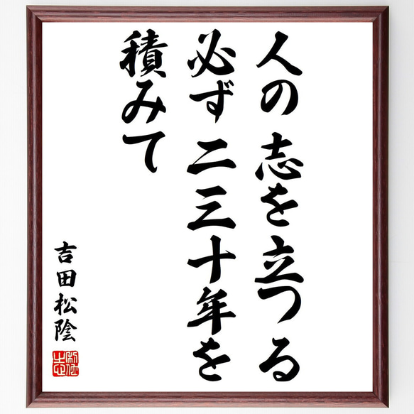 吉田松陰の名言「人の志を立つる、必ず二三十年を積みて」額付き書道色紙／受注後直筆（Y3135）