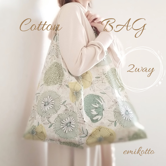 京都府産cotton　北欧風のいっぱい入る【leaf＆flower】一枚布の破れにくいあずま袋　５３×５３ｃｍ