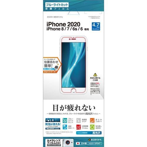 ラスタバナナ E2311IP047 iPhone SE(第2世代) 4.7インチ 8、7、6s、6共用 高光沢フィルム クリア