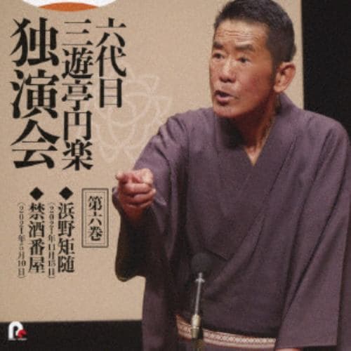 【CD】六代目 三遊亭円楽 独演会 第六巻 「浜野矩随」「禁酒番屋」