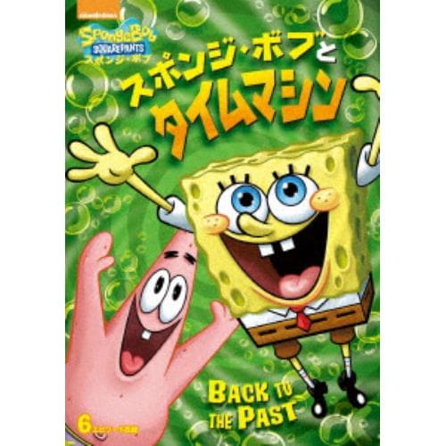 【DVD】スポンジ・ボブとタイムマシン