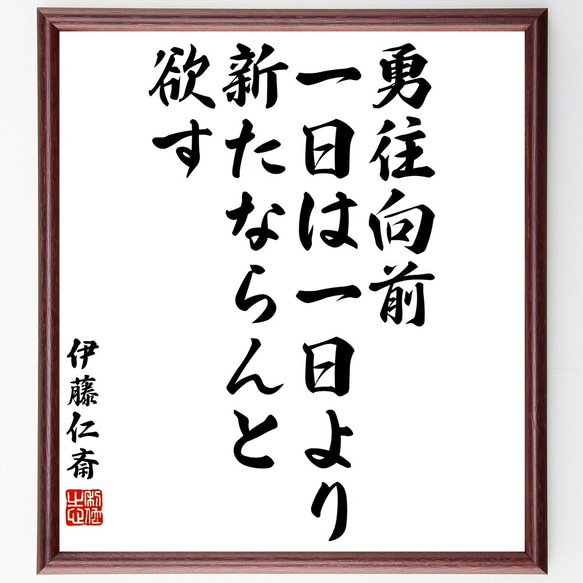 伊藤仁斎の名言「勇往向前、一日は一日より新たならんと欲す」額付き書道色紙／受注後直筆（Y3183）