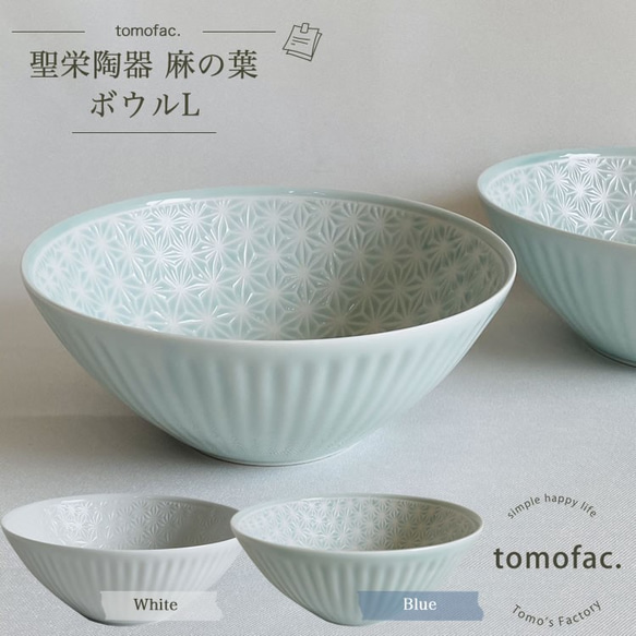 波佐見焼　　ボウルＬ　麻の葉【tomofac】