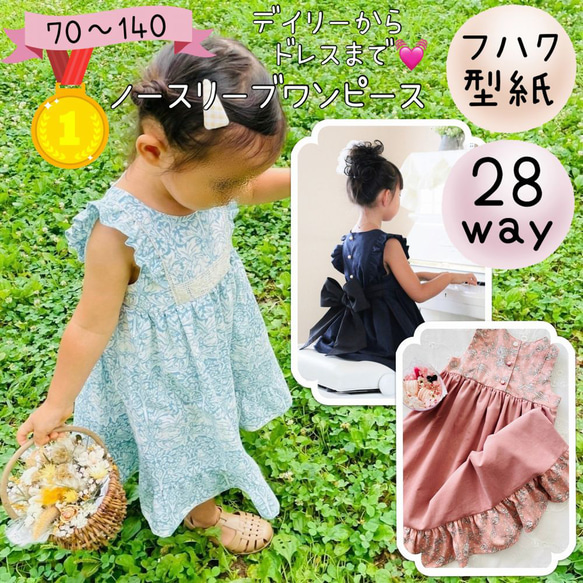 子供服 型紙 ワンピース 女の子 フォーマル｜２８wayノースリーブワンピース【Ａ３印刷型紙】※作り方レシピ付き