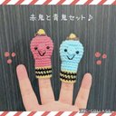 あみぐるみ指人形☆赤鬼と青鬼セット　　　　　　　　　　編みぐるみ　昔話　ハンドメイド　節分