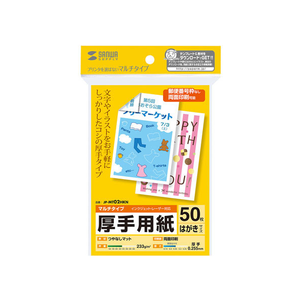 サンワサプライ マルチはがきカード 厚手 50枚 FC63747-JP-MT02HKN