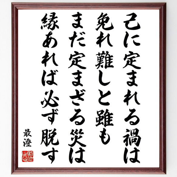 最澄の名言「己に定まれる禍は免れ難しと雖も、まだ定まざる災は、縁あれば必ず脱す」額付き書道色紙／受注後直筆（Y0409）