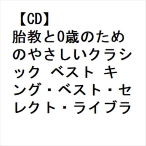 【CD】胎教と0歳のためのやさしいクラシック ベスト キング・ベスト・セレクト・ライブラリー2023