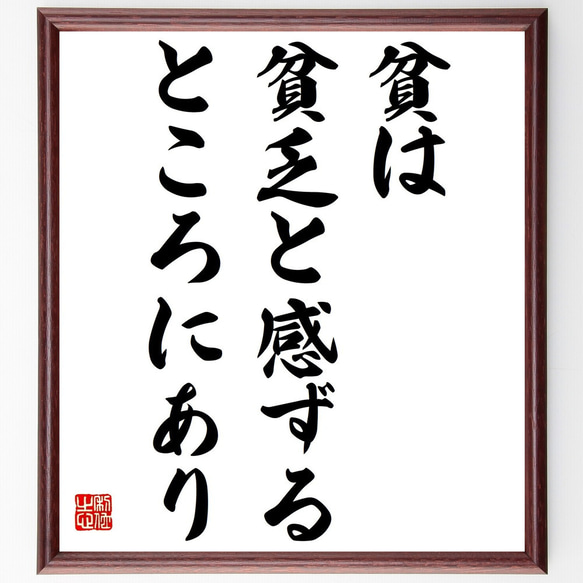 名言「貧は貧乏と感ずるところにあり」額付き書道色紙／受注後直筆（Y2162）