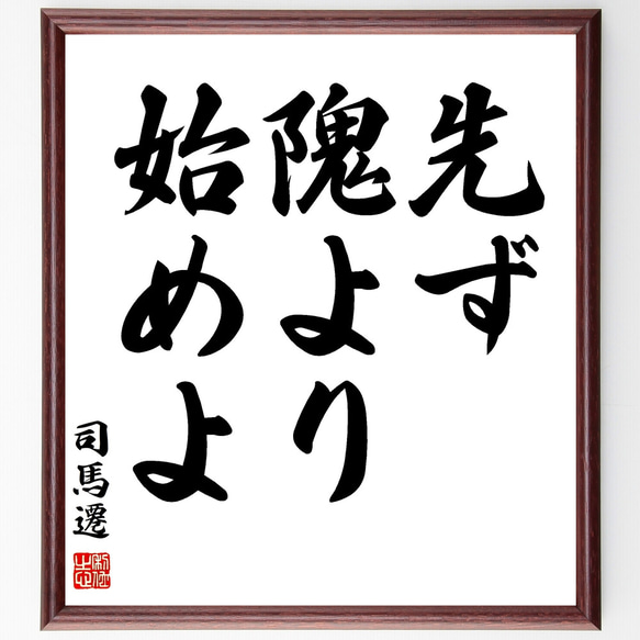 司馬遷の名言「先ず、隗より始めよ」額付き書道色紙／受注後直筆（Z3359）