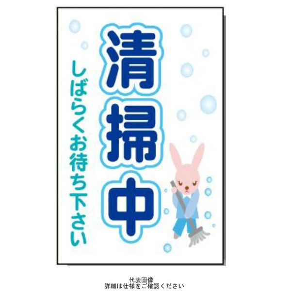 安全興業 コーン看板 CS-28 両面 「清掃中 しばらくお待ちください」