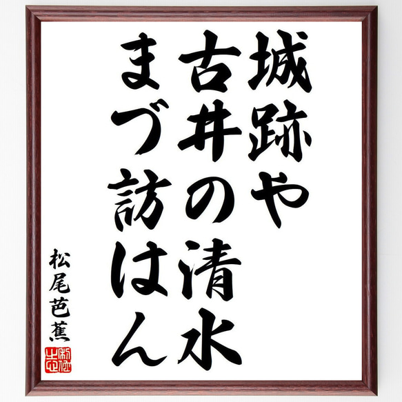 松尾芭蕉の俳句・短歌「城跡や、古井の清水、まづ訪はん」額付き書道色紙／受注後直筆（Y8275）