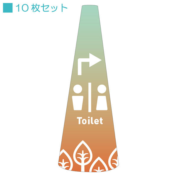 サインアーテック ＰＯＰコーン小　ＰＯＰＳー１７トイレ右Ｂ　1セット（10枚入）（直送品）