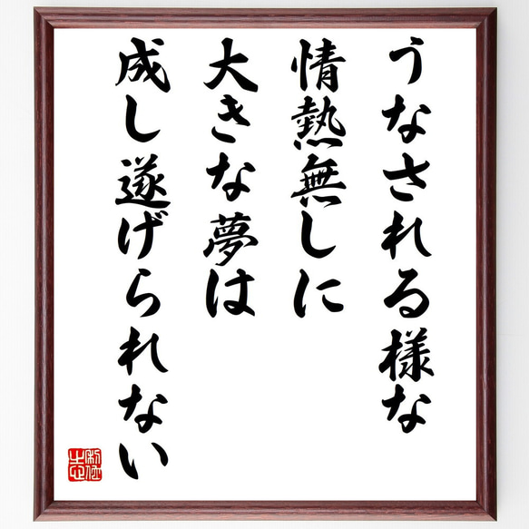 名言「うなされる様な情熱無しに、大きな夢は成し遂げられない」額付き書道色紙／受注後直筆（Y5354）