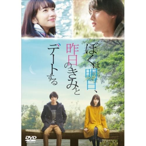 【DVD】ぼくは明日、昨日のきみとデートする 通常版