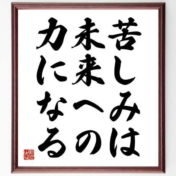 名言「苦しみは、未来への力になる」額付き書道色紙／受注後直筆（V3579)