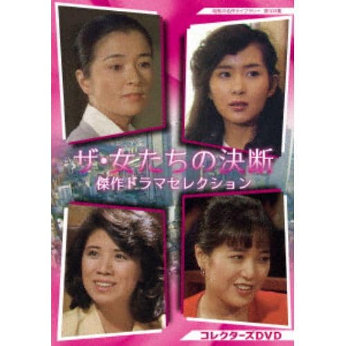 【DVD】ザ・女たちの決断 傑作ドラマセレクション コレクターズDVD[昭和の名作ライブラリー 第103集]