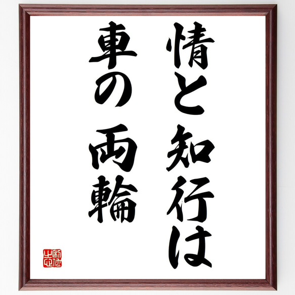 名言「情と知行は車の両輪」額付き書道色紙／受注後直筆（Y1669）