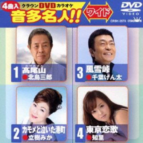 【DVD】 DVDカラオケ ／ 高尾山／カモメと泣いた港町／風雪峠／東京恋歌