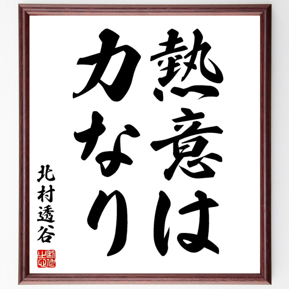 北村透谷の名言「熱意は力なり」額付き書道色紙／受注後直筆（Z3379）