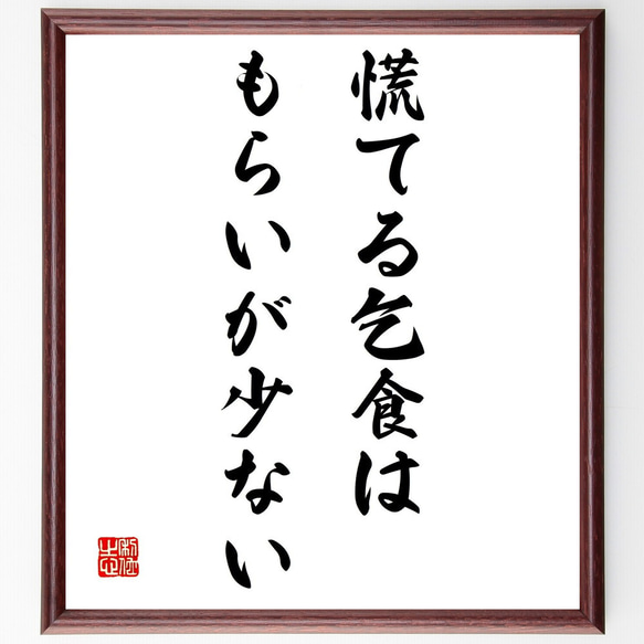 名言「慌てる乞食はもらいが少ない」額付き書道色紙／受注後直筆（Z5544）