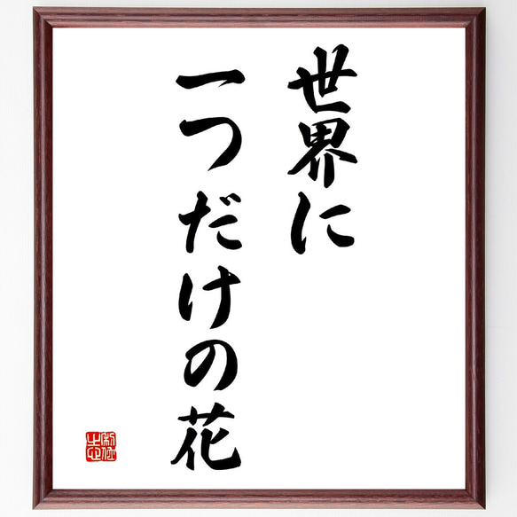 名言「世界に一つだけの花」額付き書道色紙／受注後直筆（V3193)