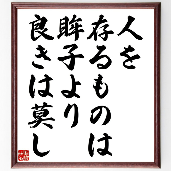 名言「人を存るものは眸子より良きは莫し」額付き書道色紙／受注後直筆（Y2314）