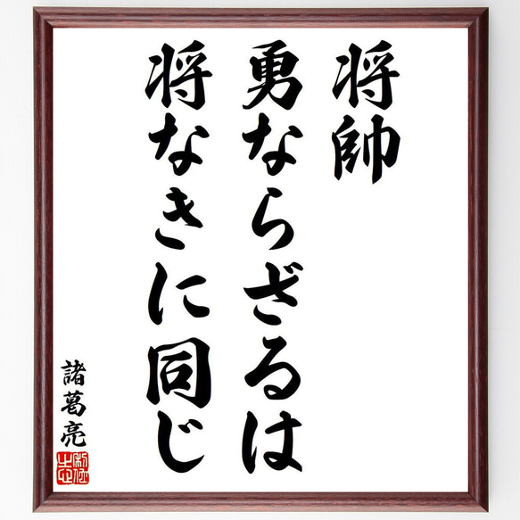 諸葛亮（孔明）の名言「将帥、勇ならざるは、将なきに同じ」額付き書道色紙／受注後直筆（V6362）