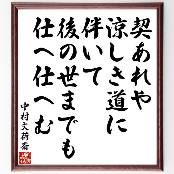 中村文荷斎の俳句・短歌「契あれや涼しき道に伴いて、後の世までも仕へ仕へむ」額付き書道色紙／受注後直筆（V1751）