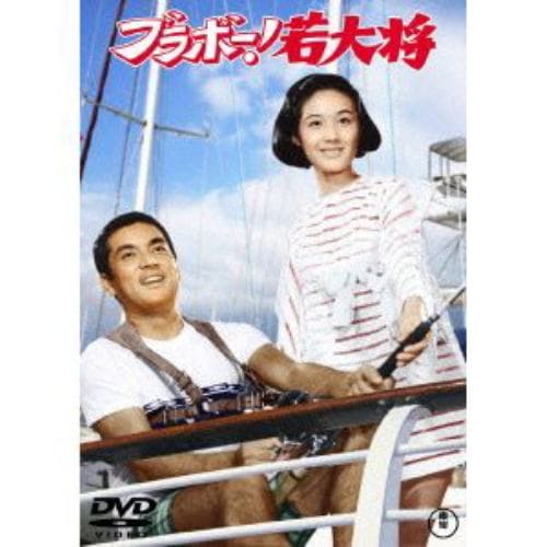 【DVD】ブラボー!若大将